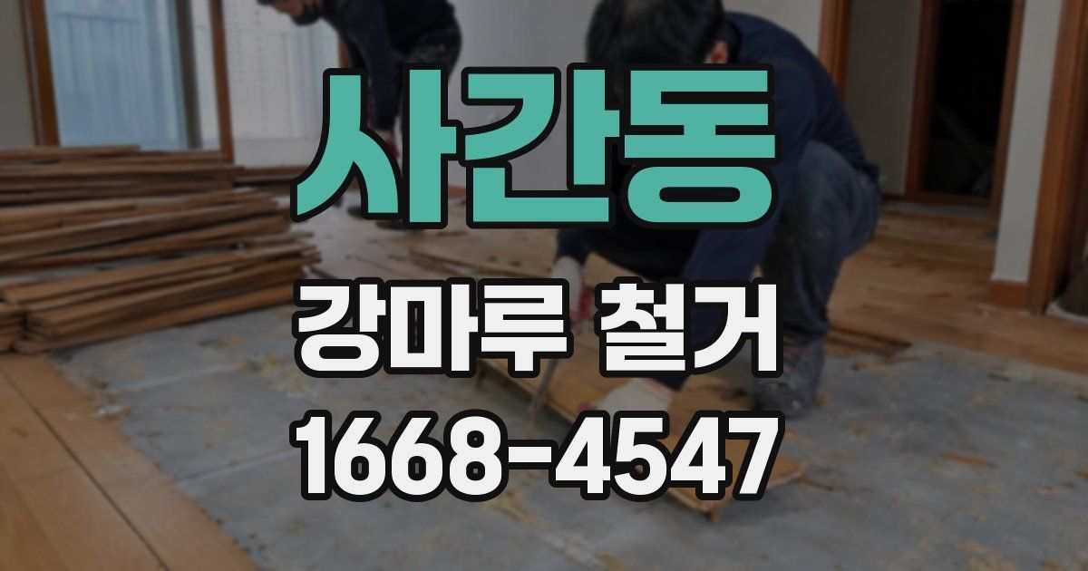 사간동 강마루 철거