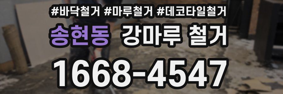 송현동 강마루 철거