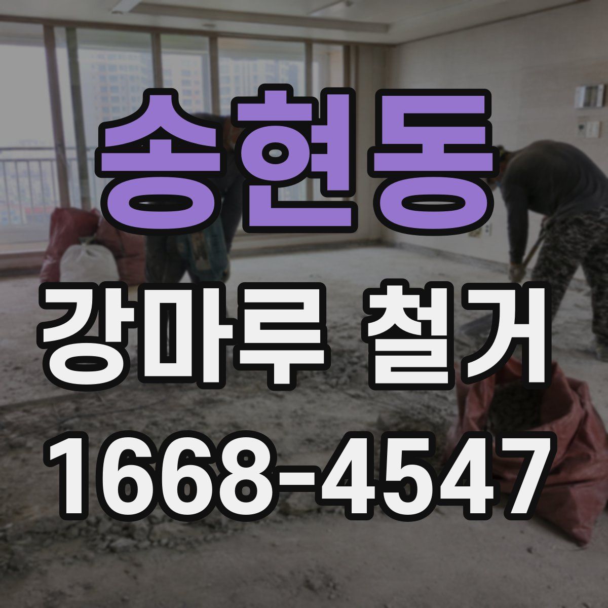 송현동 강마루 철거
