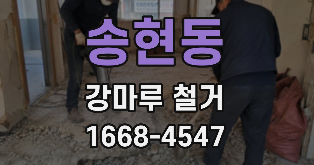 송현동 강마루 철거
