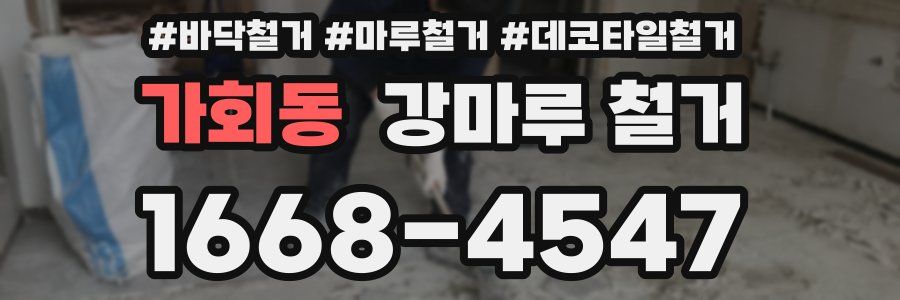가회동 강마루 철거
