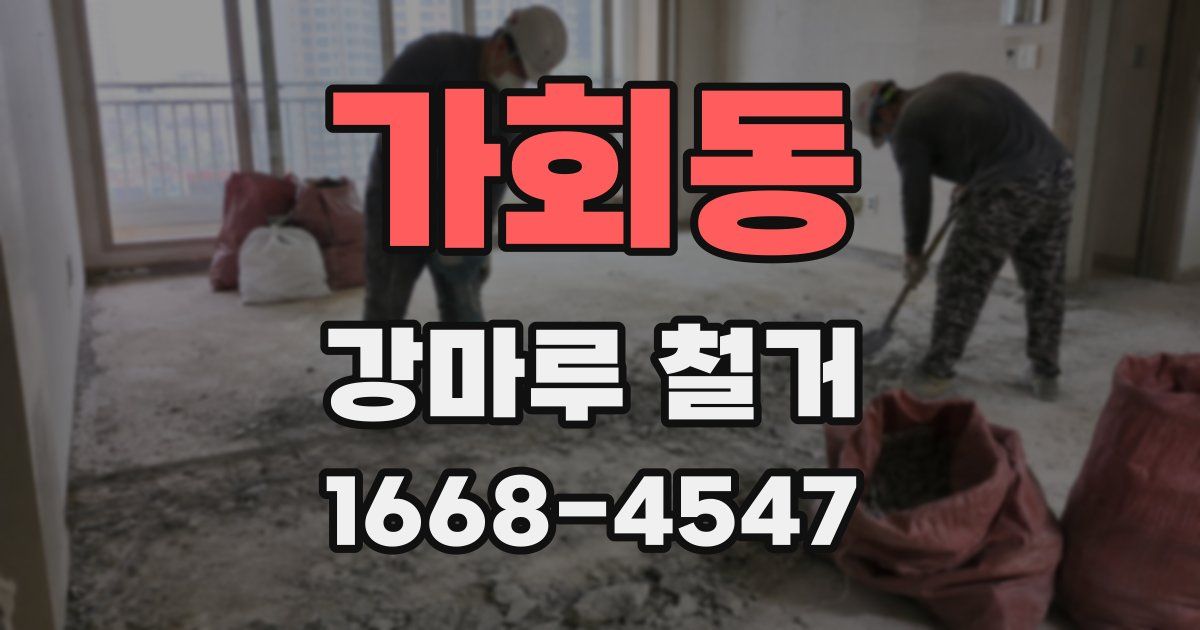 가회동 강마루 철거
