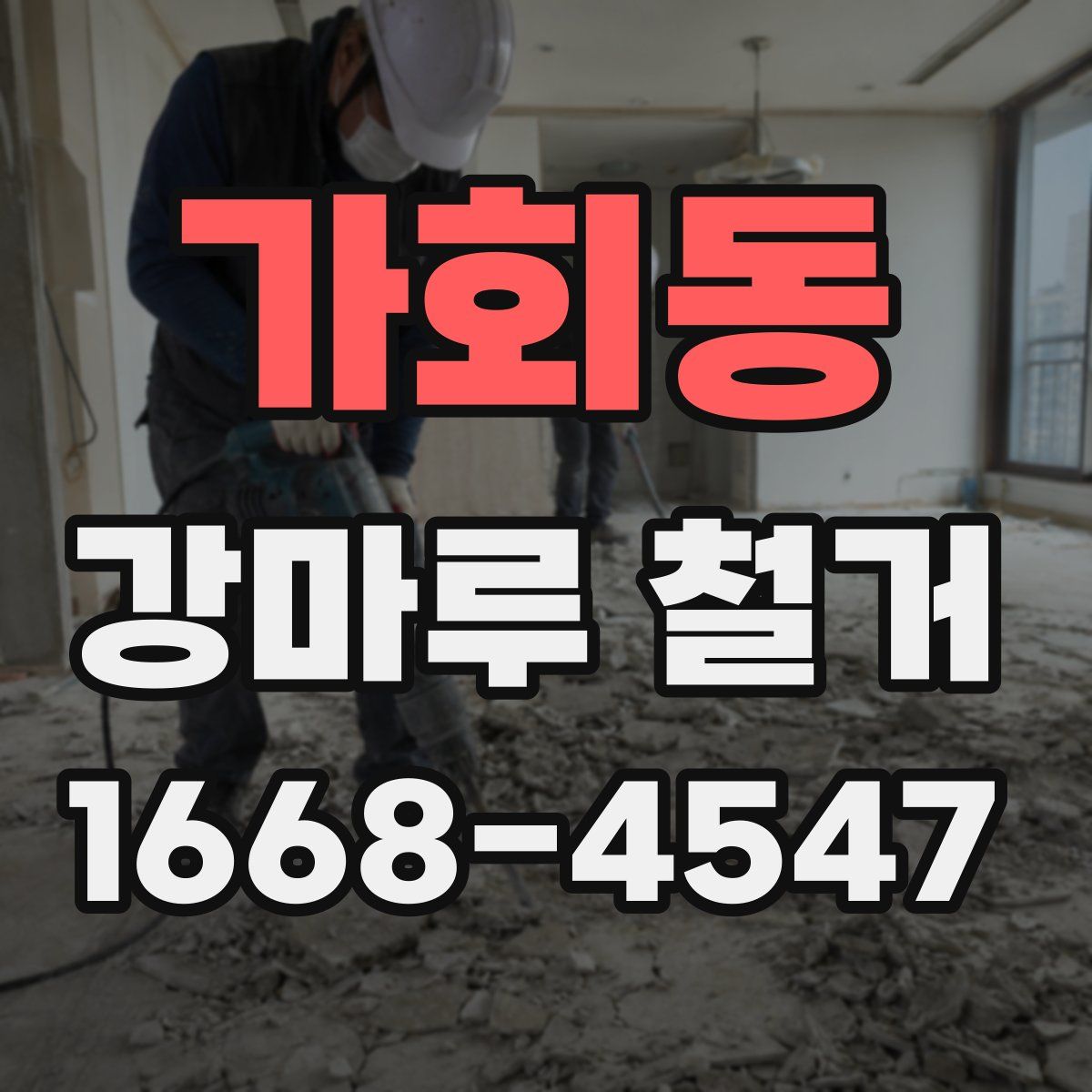 가회동 강마루 철거