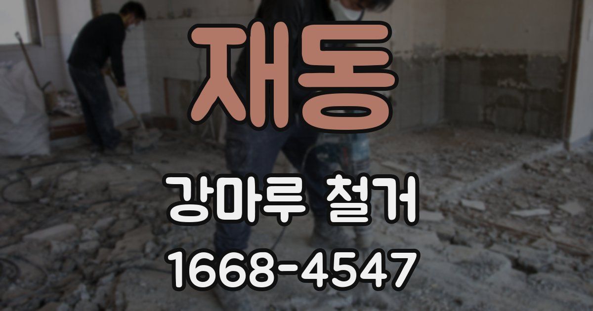 재동 강마루 철거