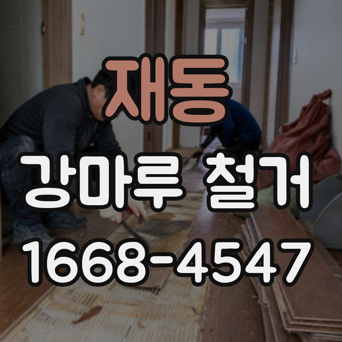 재동 강마루 철거