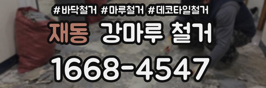 재동 강마루 철거