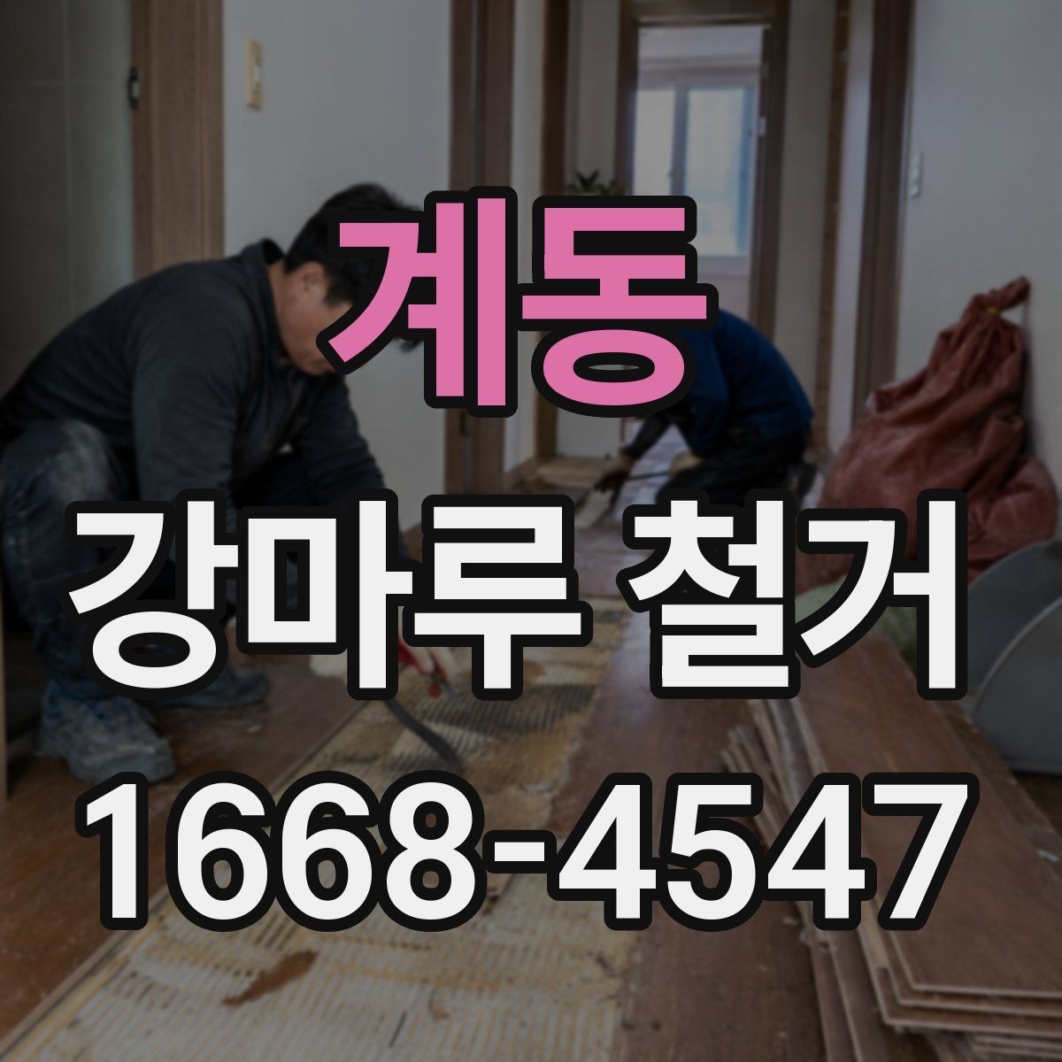 계동 강마루 철거 작업 시 발생하는 분진 관리