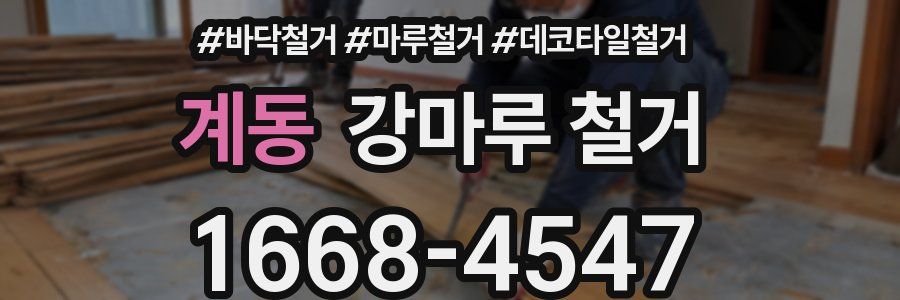 계동 강마루 철거