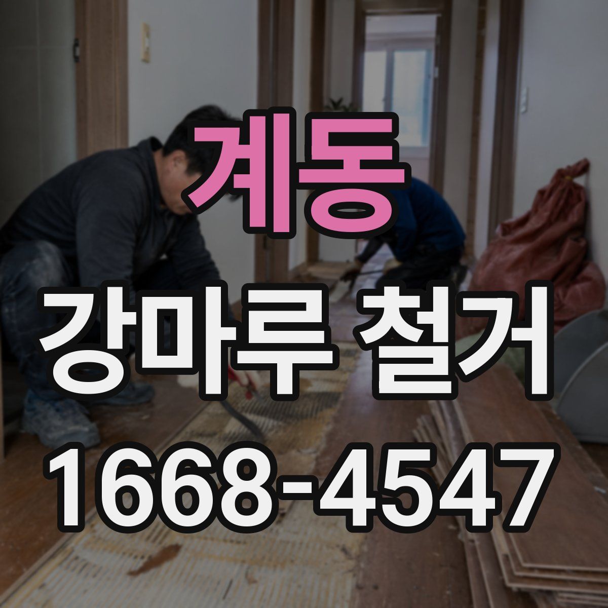계동 강마루 철거