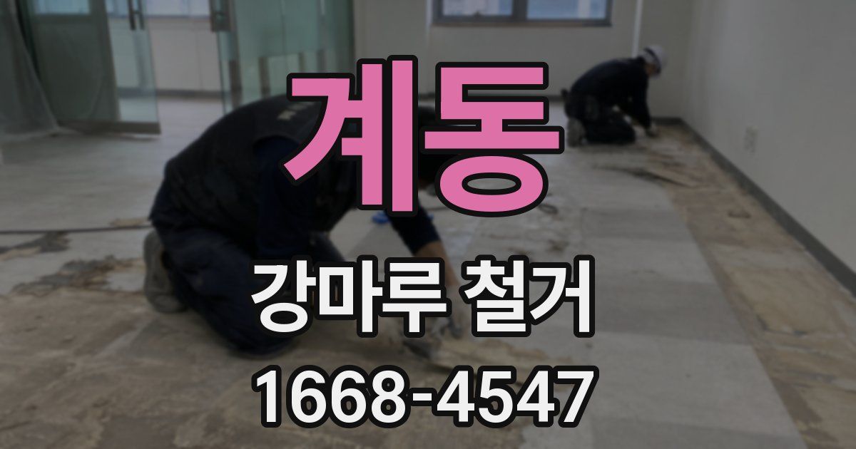 계동 강마루 철거