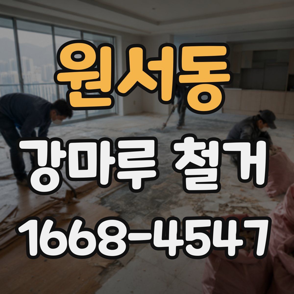 원서동 강마루 철거