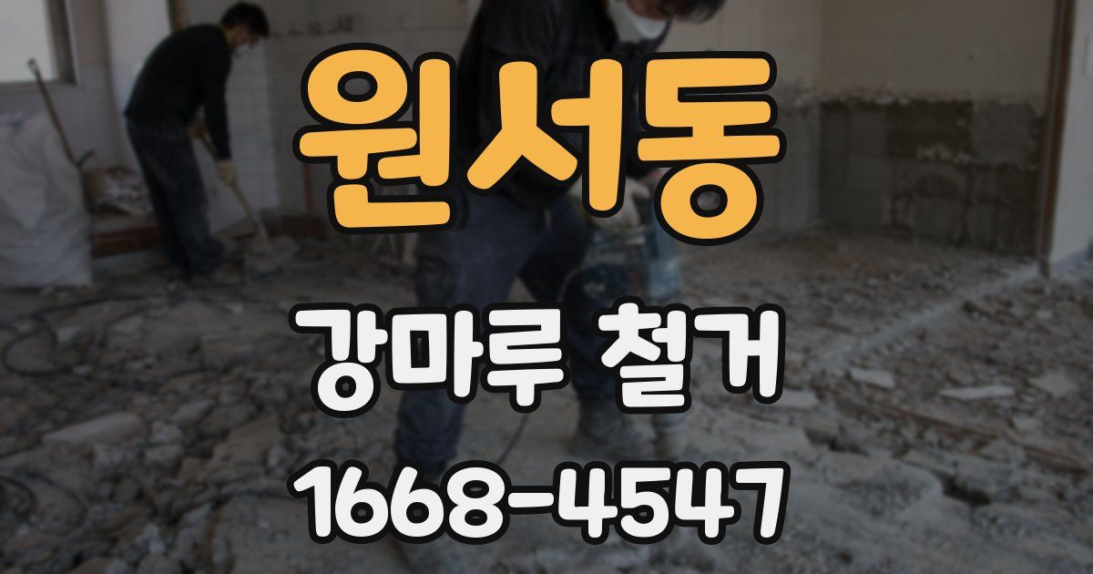 원서동 강마루 철거