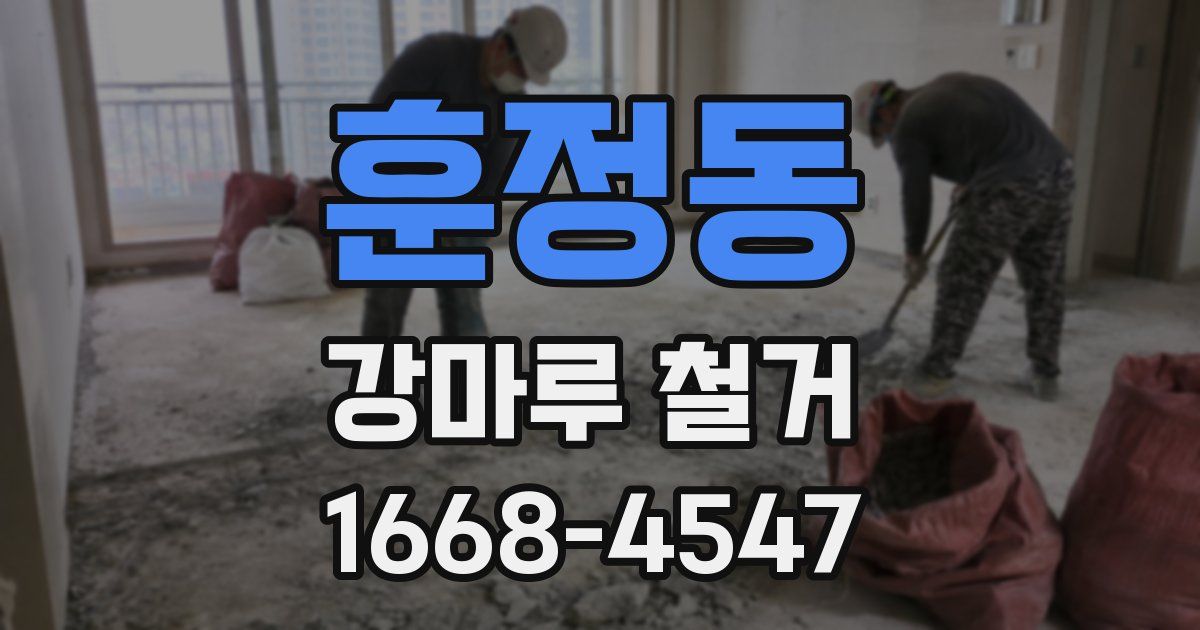 훈정동 강마루 철거