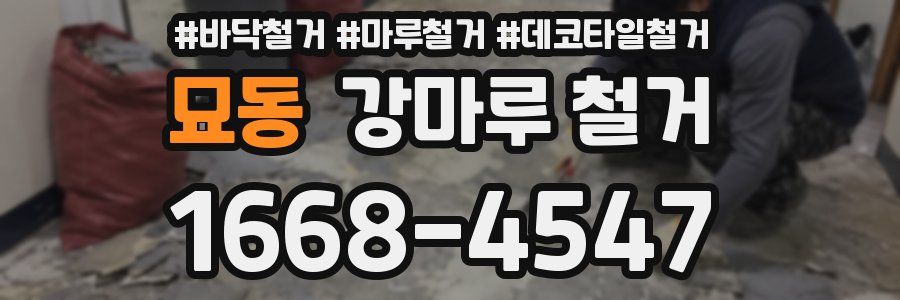 묘동 강마루 철거