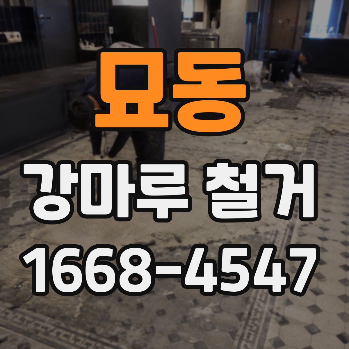묘동 강마루 철거