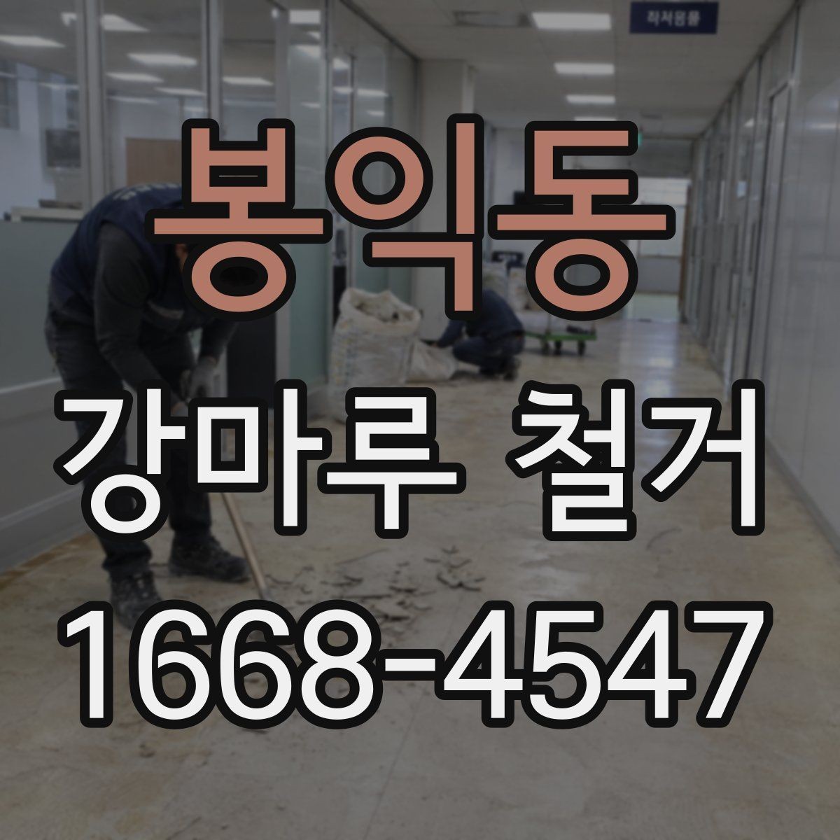 봉익동 강마루 철거 전 가전제품 이동 시 주의사항