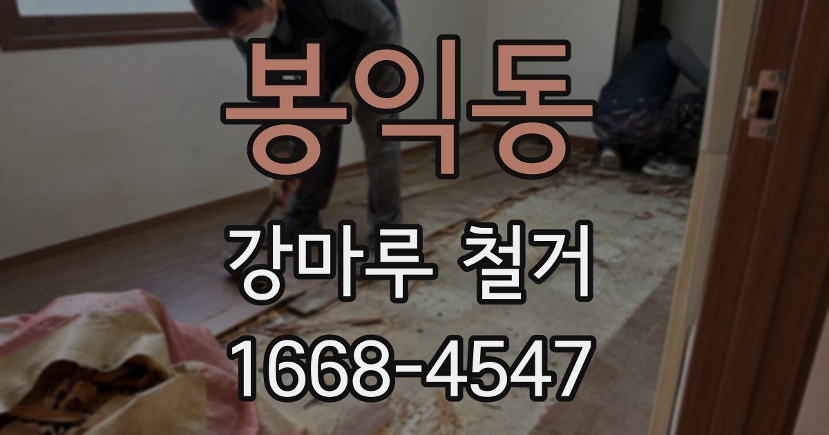 봉익동 강마루 철거