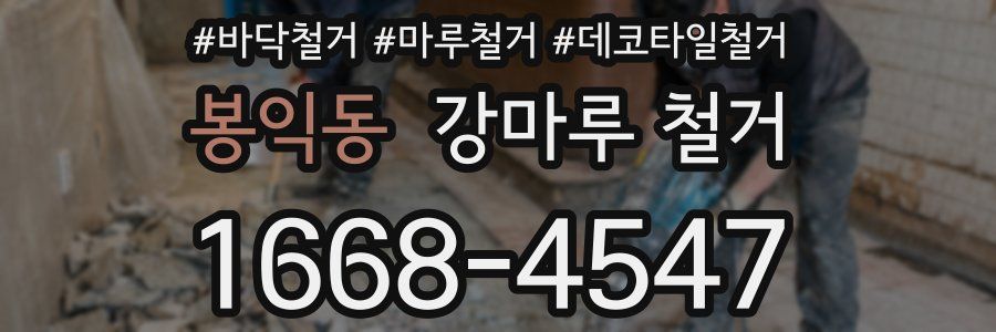 봉익동 강마루 철거