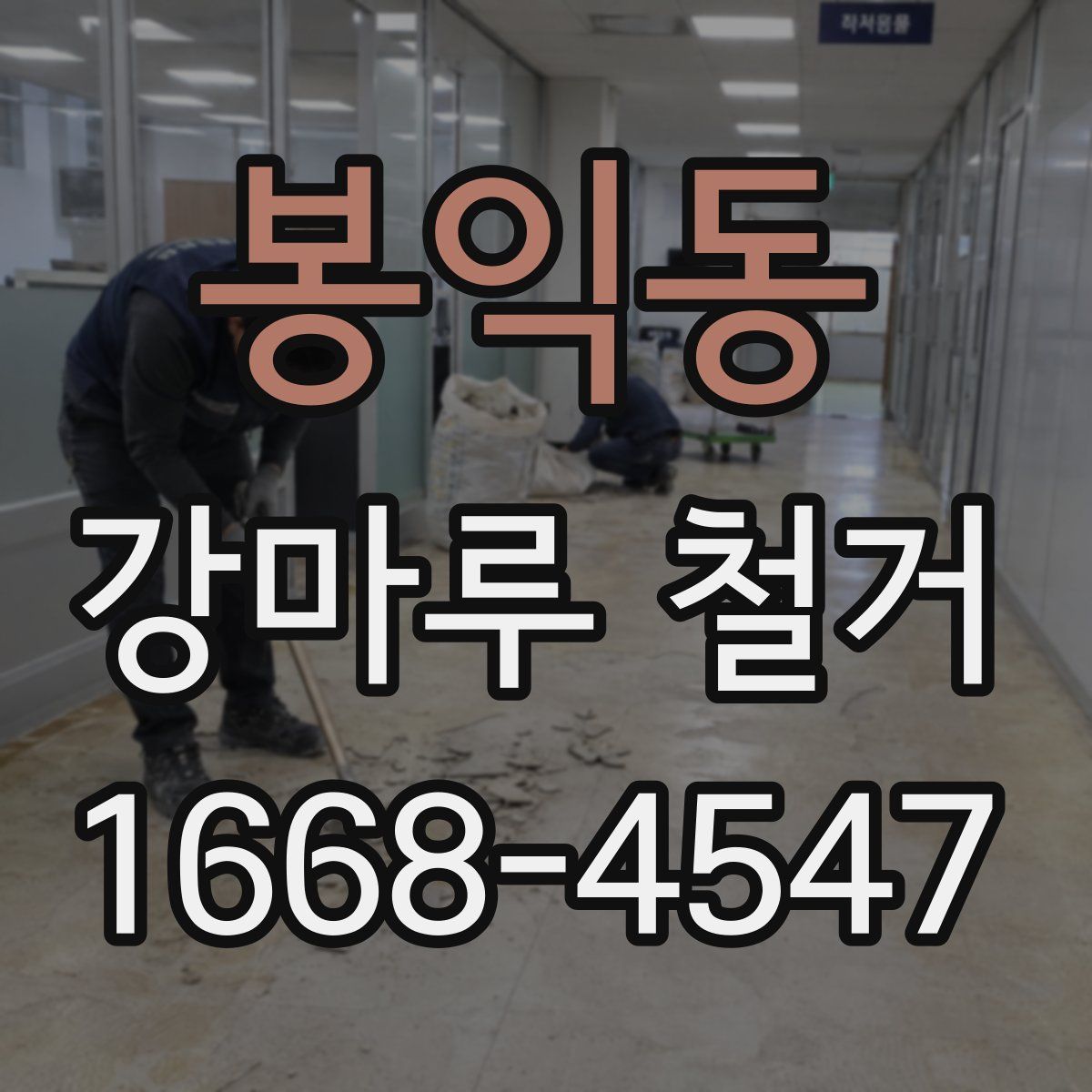 봉익동 강마루 철거