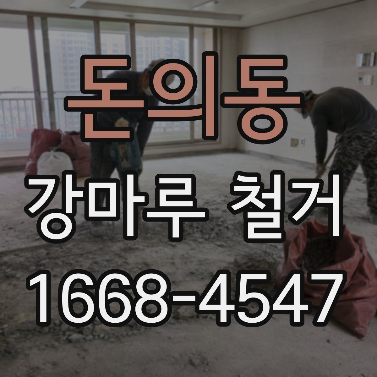 돈의동 강마루 철거 전 현장 사진이 중요한 이유