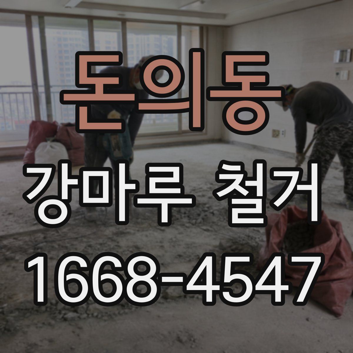 돈의동 강마루 철거