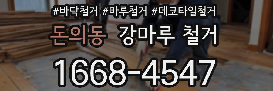 돈의동 강마루 철거