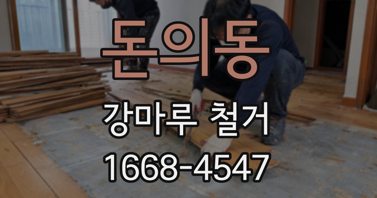 돈의동 강마루 철거