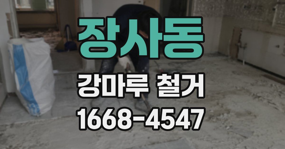 장사동 강마루 철거