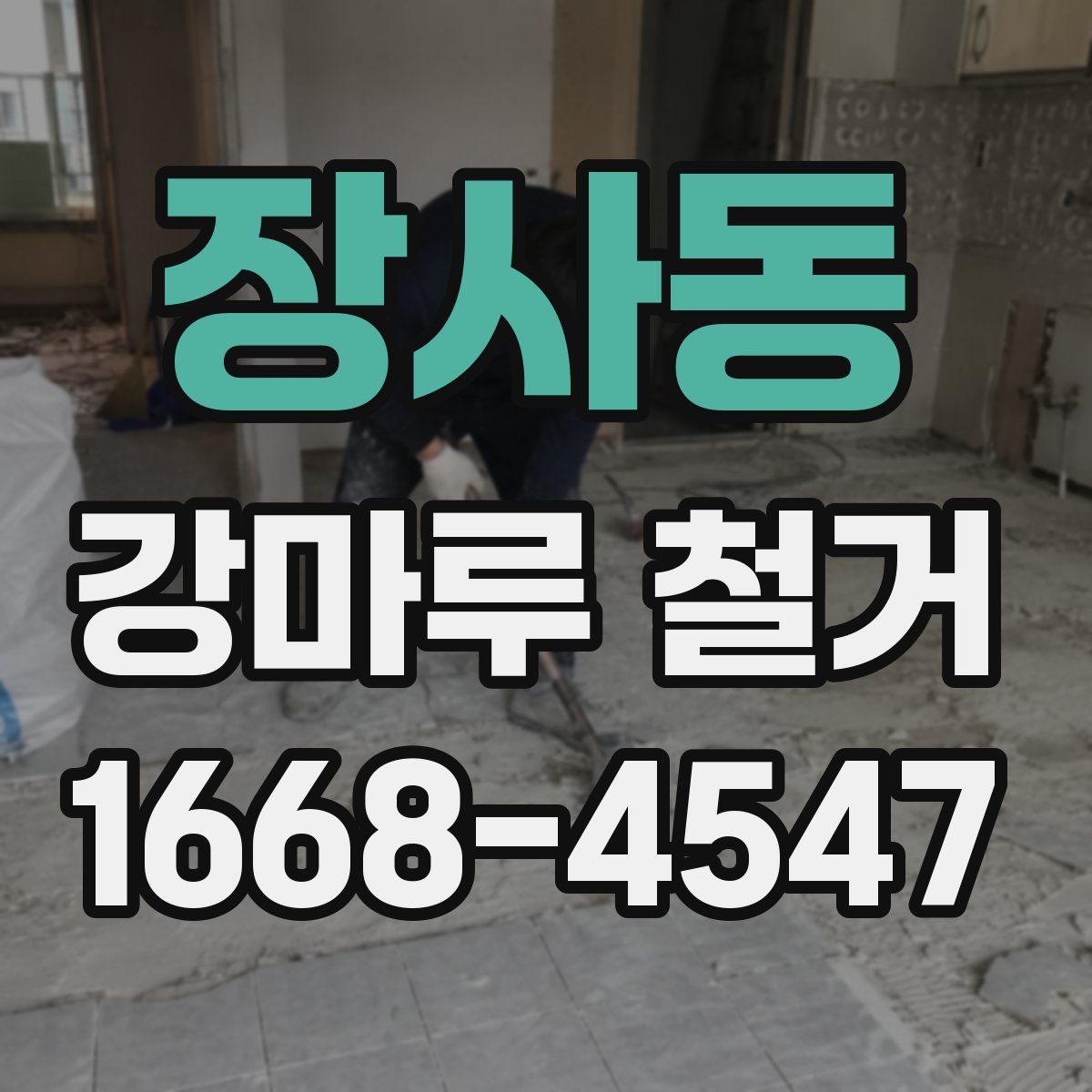 장사동 강마루 철거