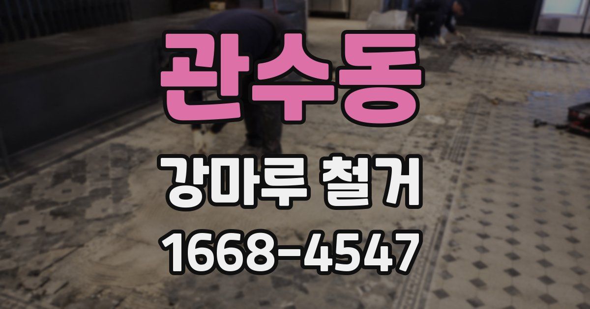관수동 강마루 철거