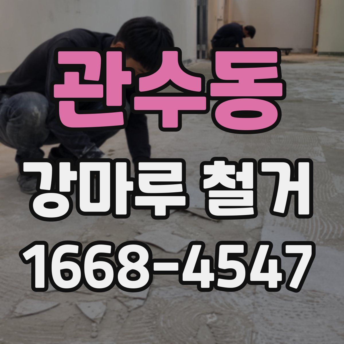 관수동 강마루 철거