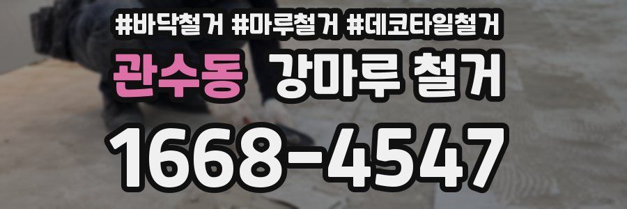 관수동 강마루 철거