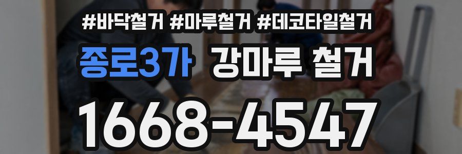 종로3가 강마루 철거