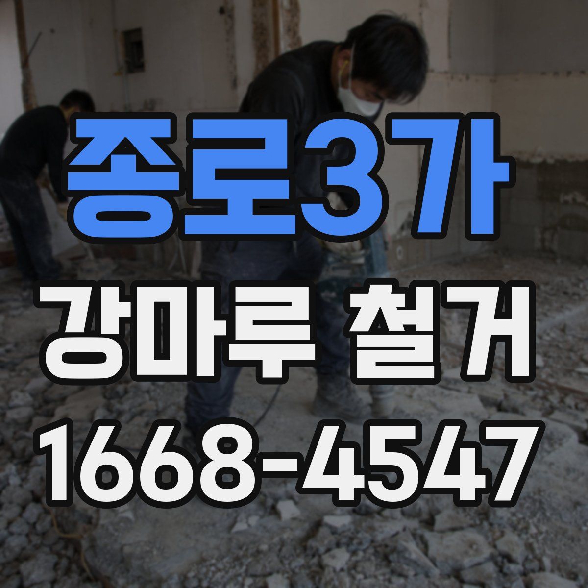 종로3가 강마루 철거