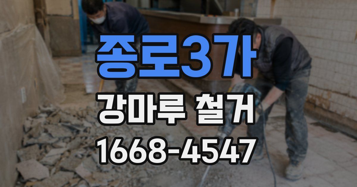 종로3가 강마루 철거