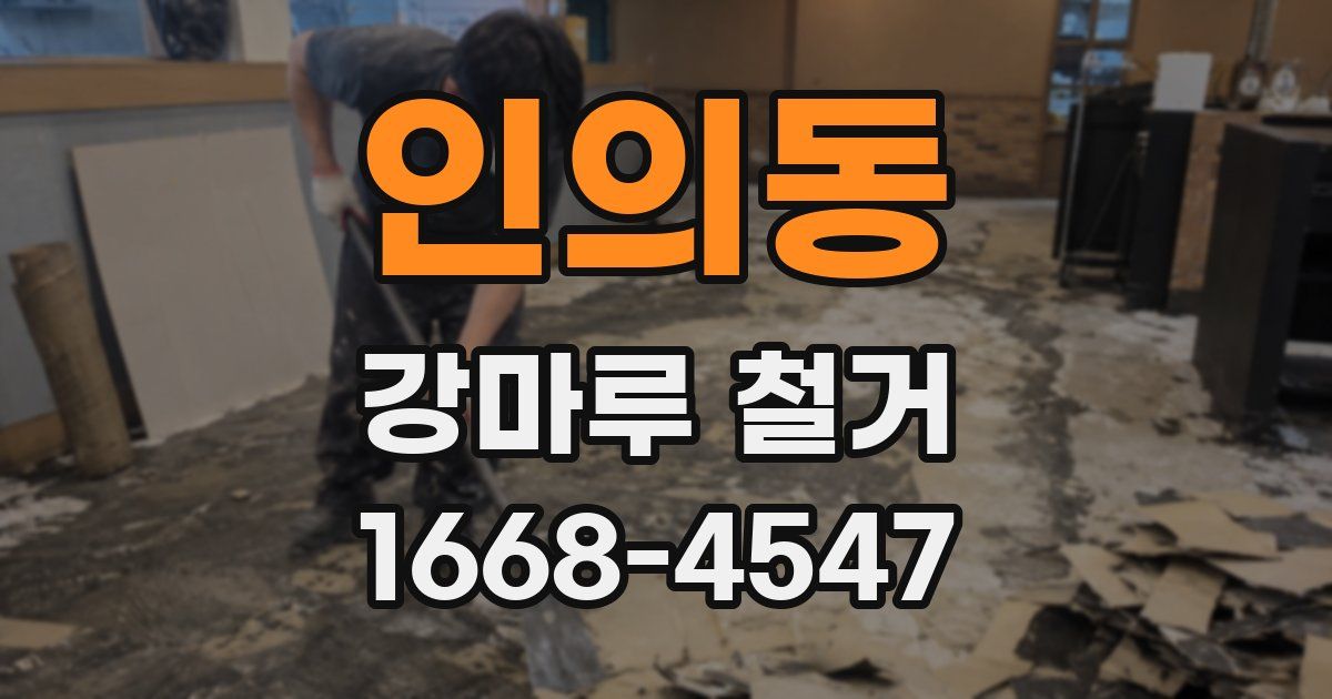 인의동 강마루 철거