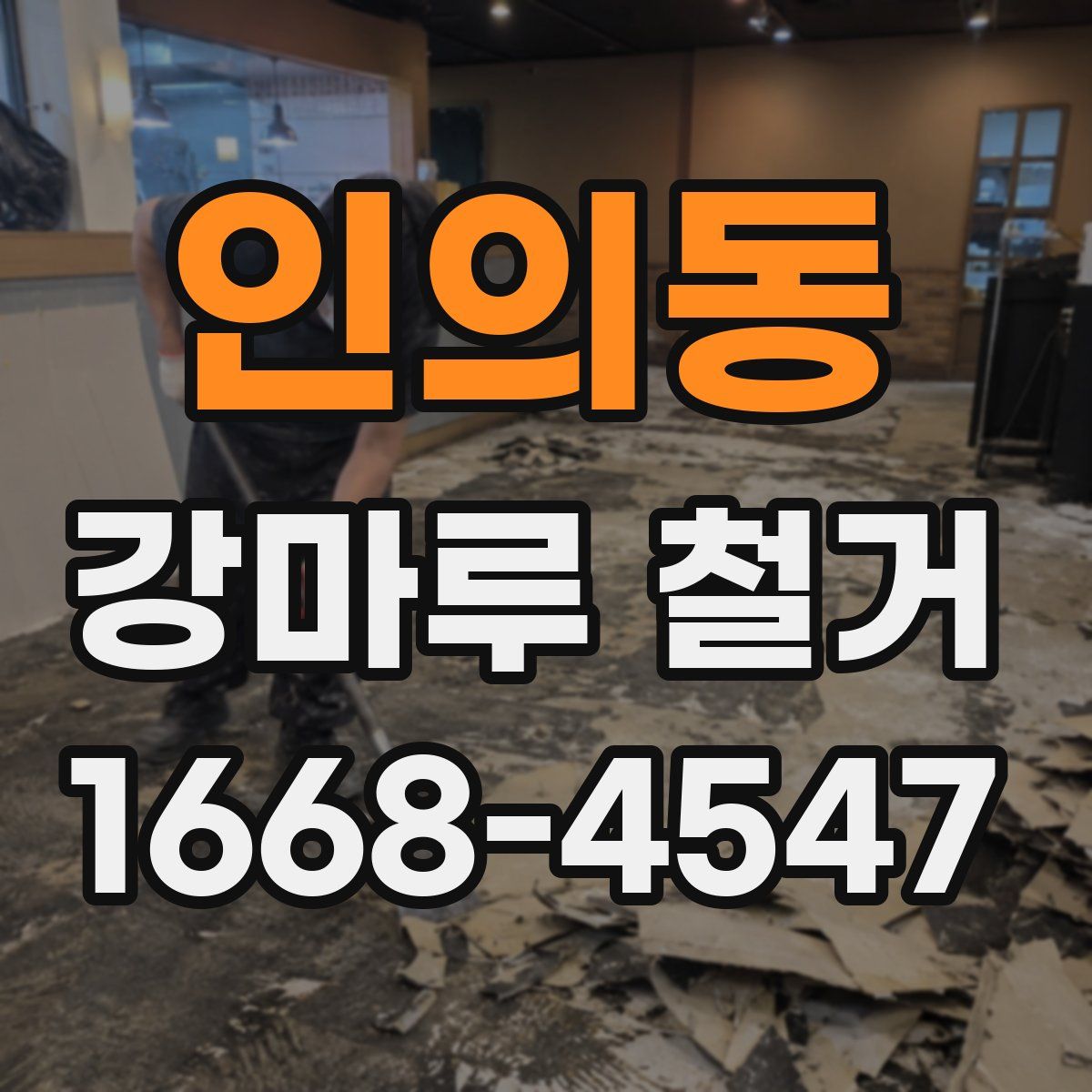 인의동 강마루 철거