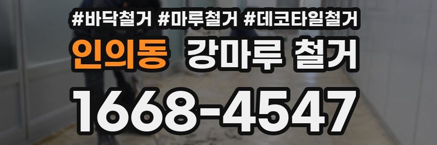 인의동 강마루 철거