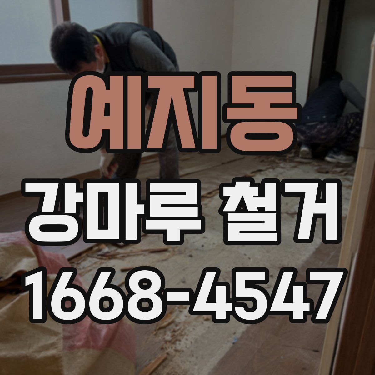 예지동 강마루 철거