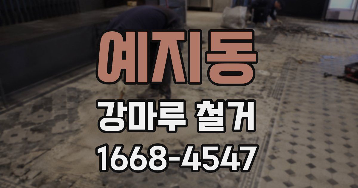 예지동 강마루 철거