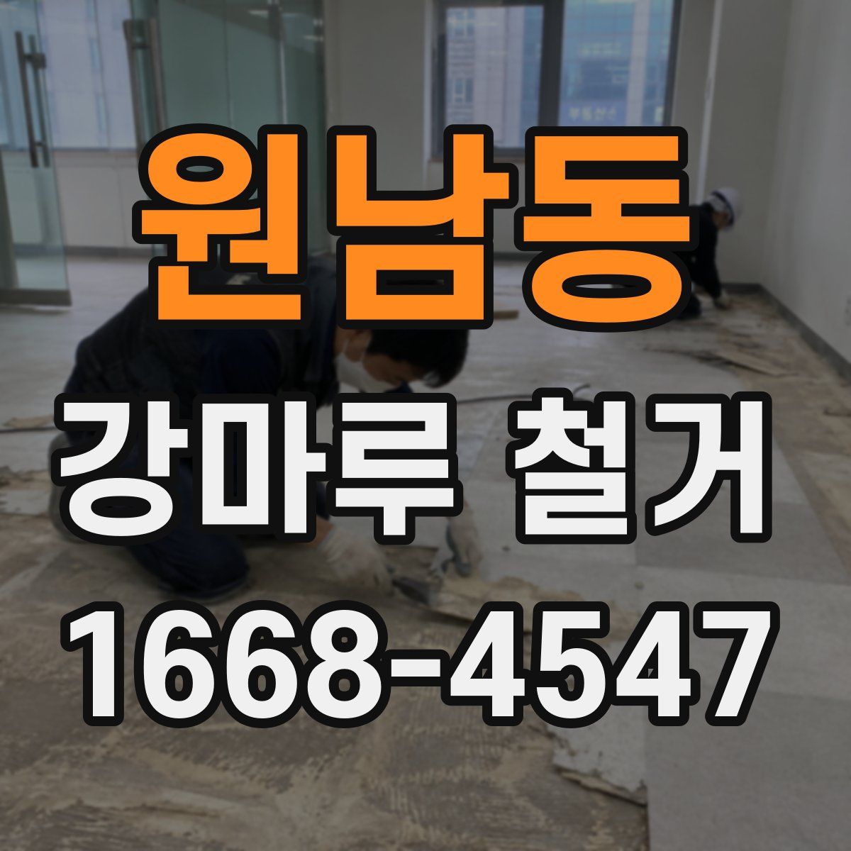 원남동 강마루 철거