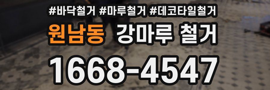 원남동 강마루 철거