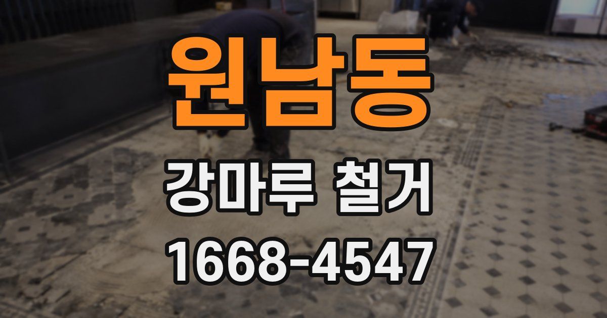 원남동 강마루 철거
