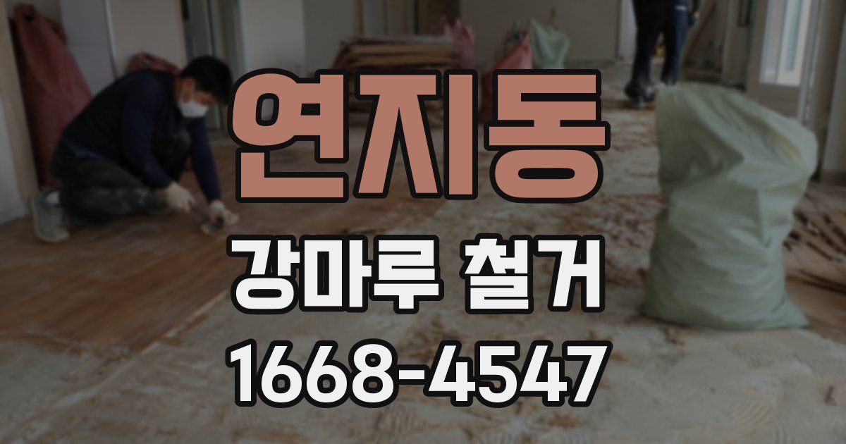 연지동 강마루 철거
