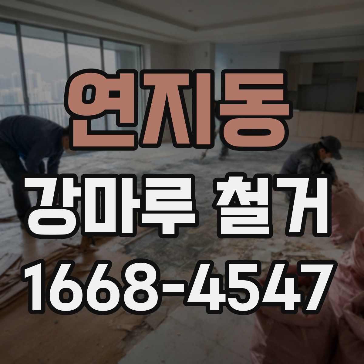 연지동 강마루 철거