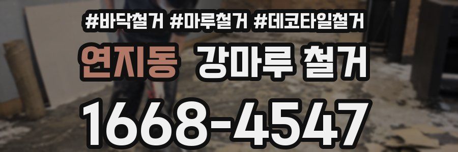 연지동 강마루 철거