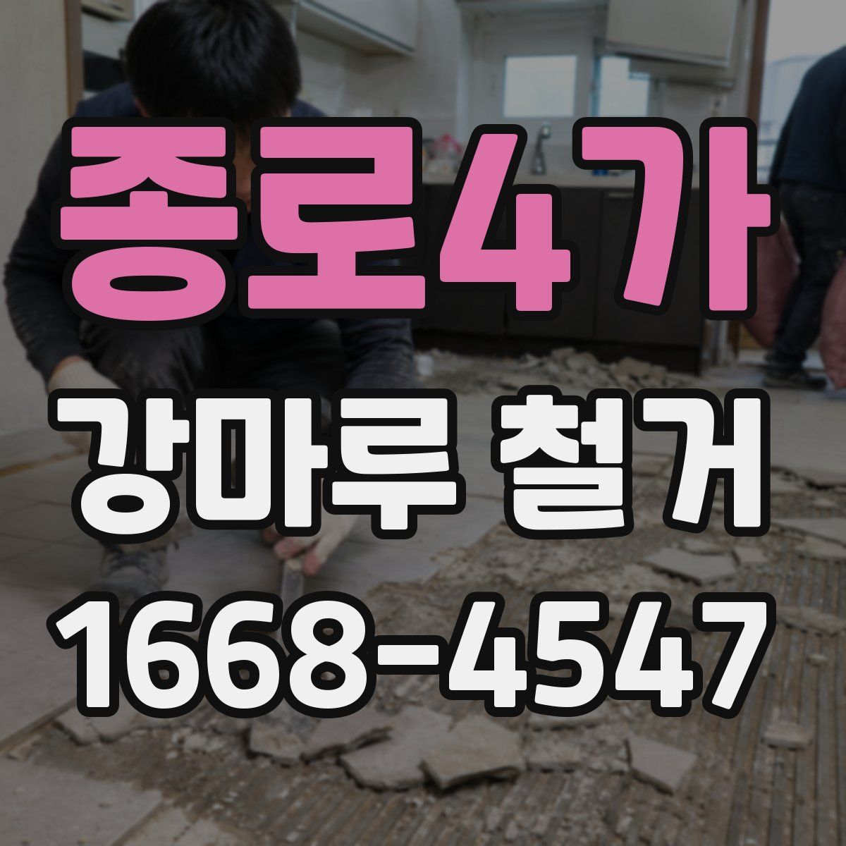 종로4가 강마루 철거