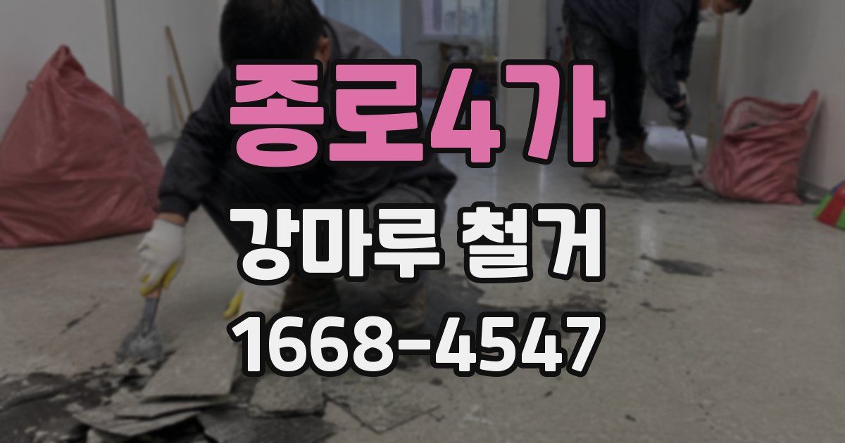 종로4가 강마루 철거