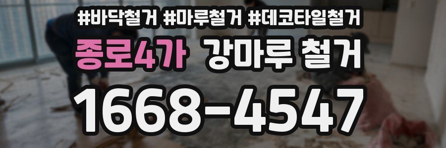 종로4가 강마루 철거