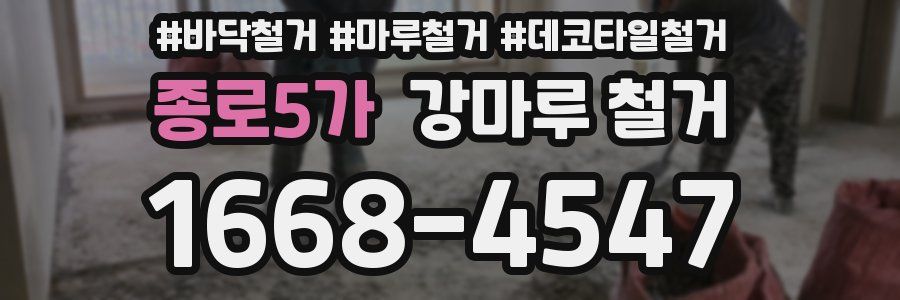종로5가 강마루 철거